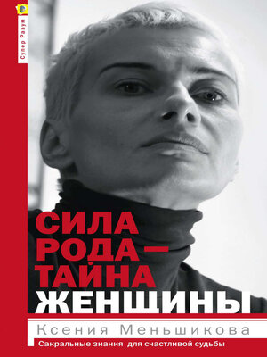 cover image of Сила рода – тайна женщины. Сакральные знания для счастливой судьбы